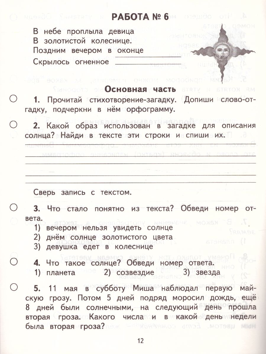 картинка Обучающие и диагностические комплексные работы 2 класс. Русский язык. Литературное чтение. Математика. Окружающий мир. ФГОС от магазина Рослит