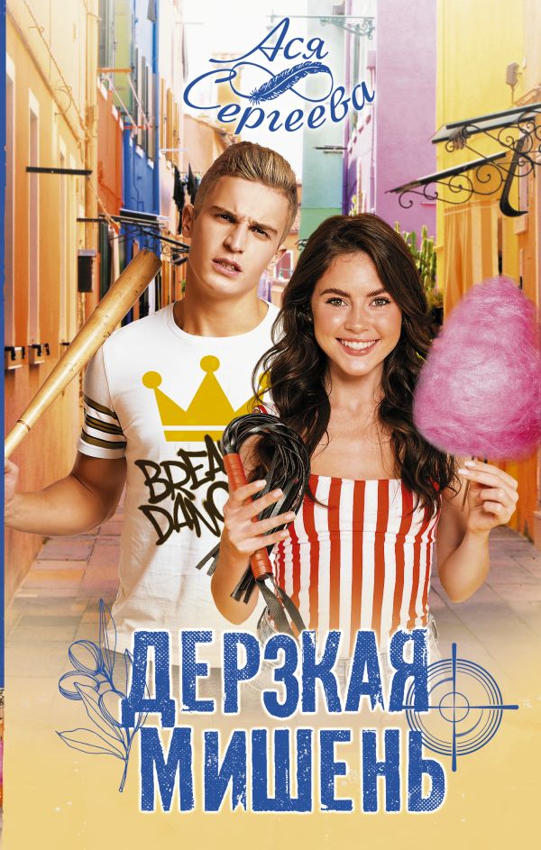 картинка Дерзкая мишень. Сергеева А. /Хиты Литнет от магазина Рослит