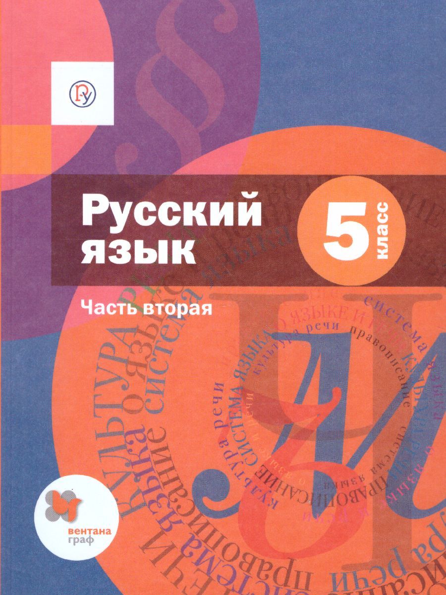 Обложка книги Русский язык 5 класс. Учебник. В 2-х частях. Часть 2. ФГОС, Автор Шмелёв А.Д., издательство Вентана-Граф | купить в книжном магазине Рослит