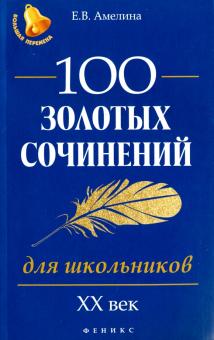 Обложка книги 100 золотых сочинений для школьников XХ в, Автор Амелина Е.В., издательство Феникс ТД                                          | купить в книжном магазине Рослит