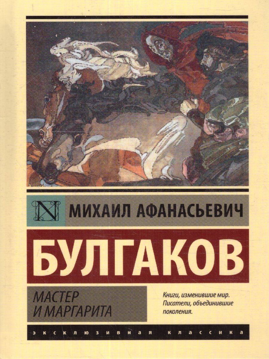Обложка Мастер и Маргарита / ЭксклюзивКлассика, издательство АСТ | купить в книжном магазине Рослит
