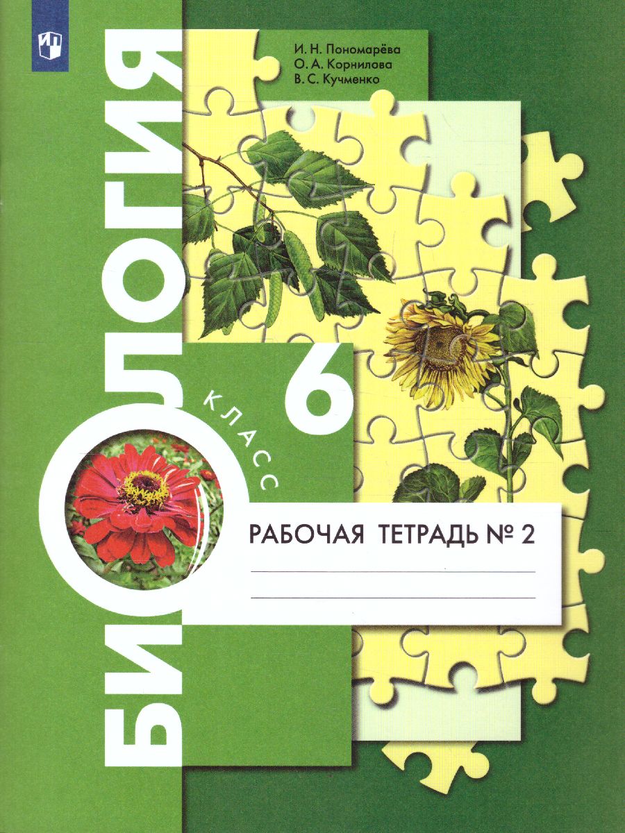 Обложка книги Биология 6 класс. Рабочая тетрадь. В 2-х частях. Часть 2. ФГОС, Автор Пономарева И.Н. Корнилова О.А. Кучменко В.С., издательство Просвещение | купить в книжном магазине Рослит