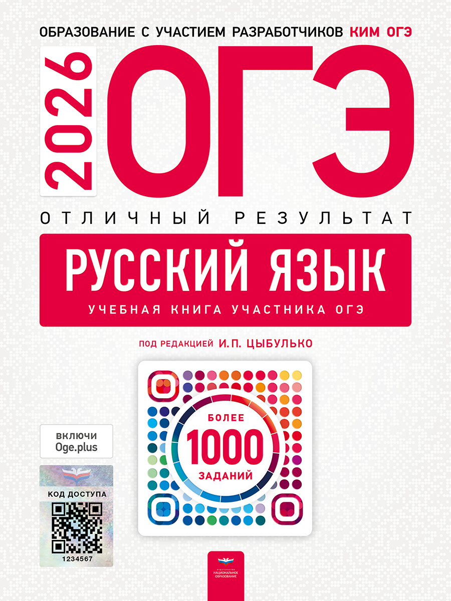Обложка книги ОГЭ 2026 Русский язык. Отличный результат. Учебная книга, Автор Цыбулько И.П., издательство Национальное образование | купить в книжном магазине Рослит