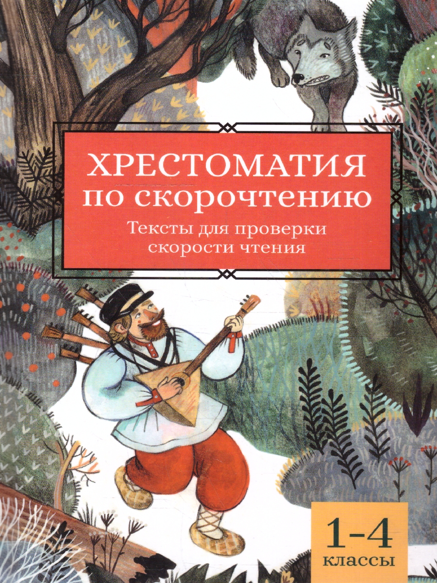 Обложка книги Хрестоматия по скорочтению 1-4 класс. Проверка скорости чтения, Автор Аксаков С. Т. Даль В. И. Крылов И. А., издательство Феникс ТД                                          | купить в книжном магазине Рослит