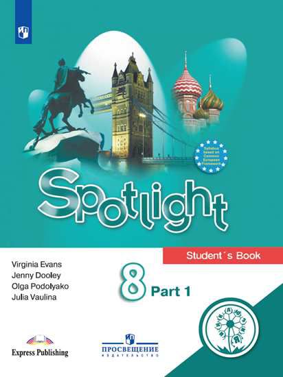 Обложка книги Английский язык 8 класс. Учебник в 4-х частях. Часть 1 (для слабовидящих обучающихся), Автор Ваулина Ю. Е. Дули Д. Подоляко О. Е. и др., издательство Просвещение | купить в книжном магазине Рослит