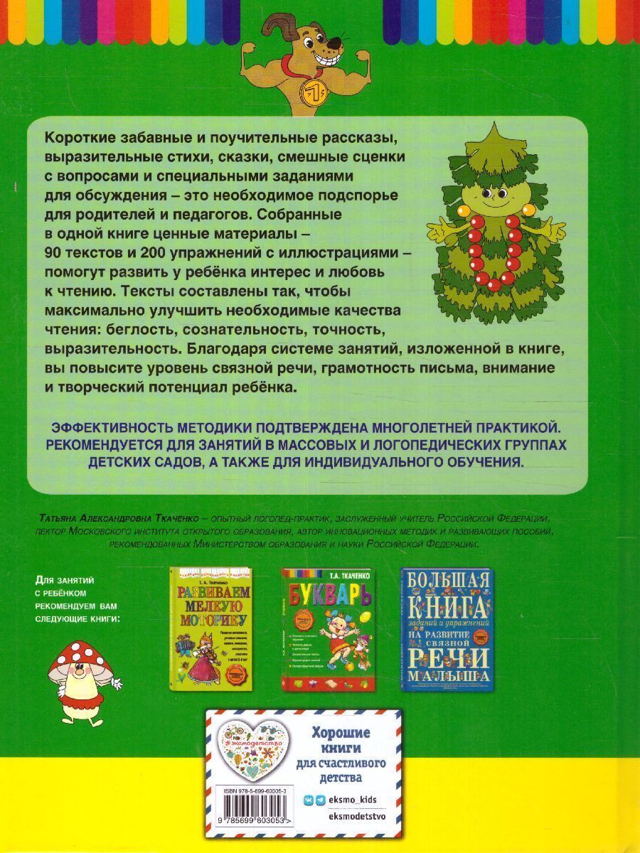 Обложка книги Читаем после Букваря, Автор Ткаченко Т.А., издательство ЭКСМО | купить в книжном магазине Рослит