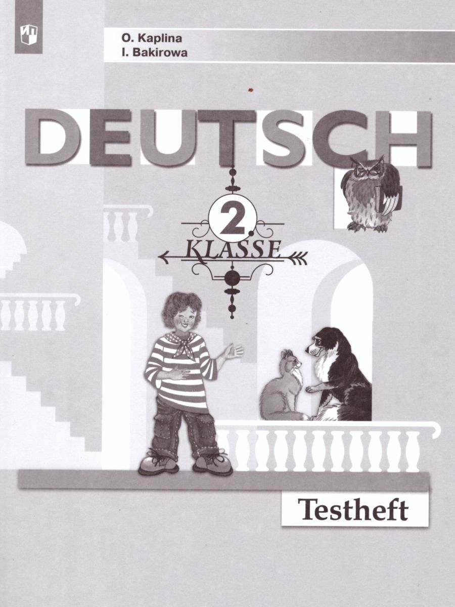 Обложка книги Немецкий язык 2 класс. Контрольные задания. ФГОС, Автор Каплина О.В. Бакирова И.Б., издательство Просвещение | купить в книжном магазине Рослит