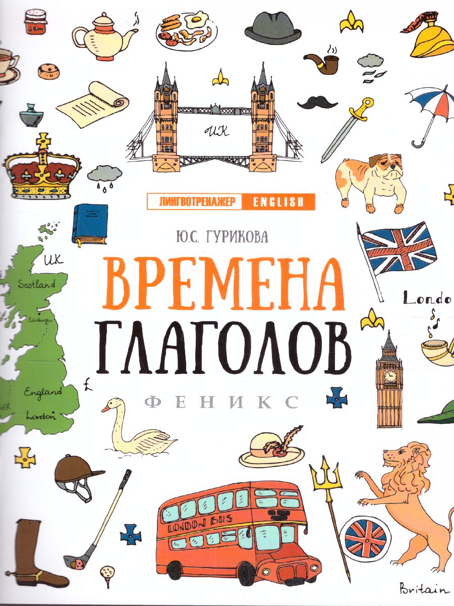 Обложка книги Времена глаголов, Автор Гурикова Ю.С., издательство Феникс ТД                                          | купить в книжном магазине Рослит