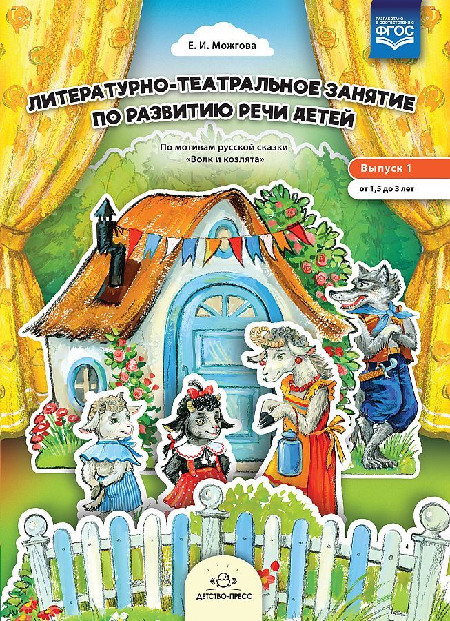 Обложка книги Литературно-театральное занятие по развитию речи детей. Выпуск 1. От 1,5 до 3 лет. ФГОС, Автор , издательство ДЕТСТВО-ПРЕСС | купить в книжном магазине Рослит