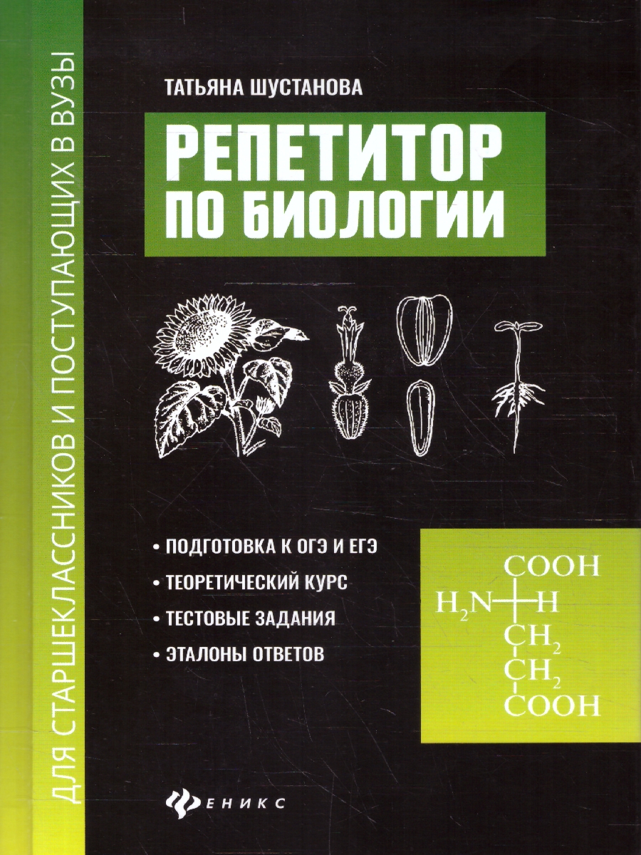 Обложка книги Репетитор по биологии для старшеклассников и поступающих в вузы, Автор Шустанова Т. А., издательство Феникс ТД                                          | купить в книжном магазине Рослит