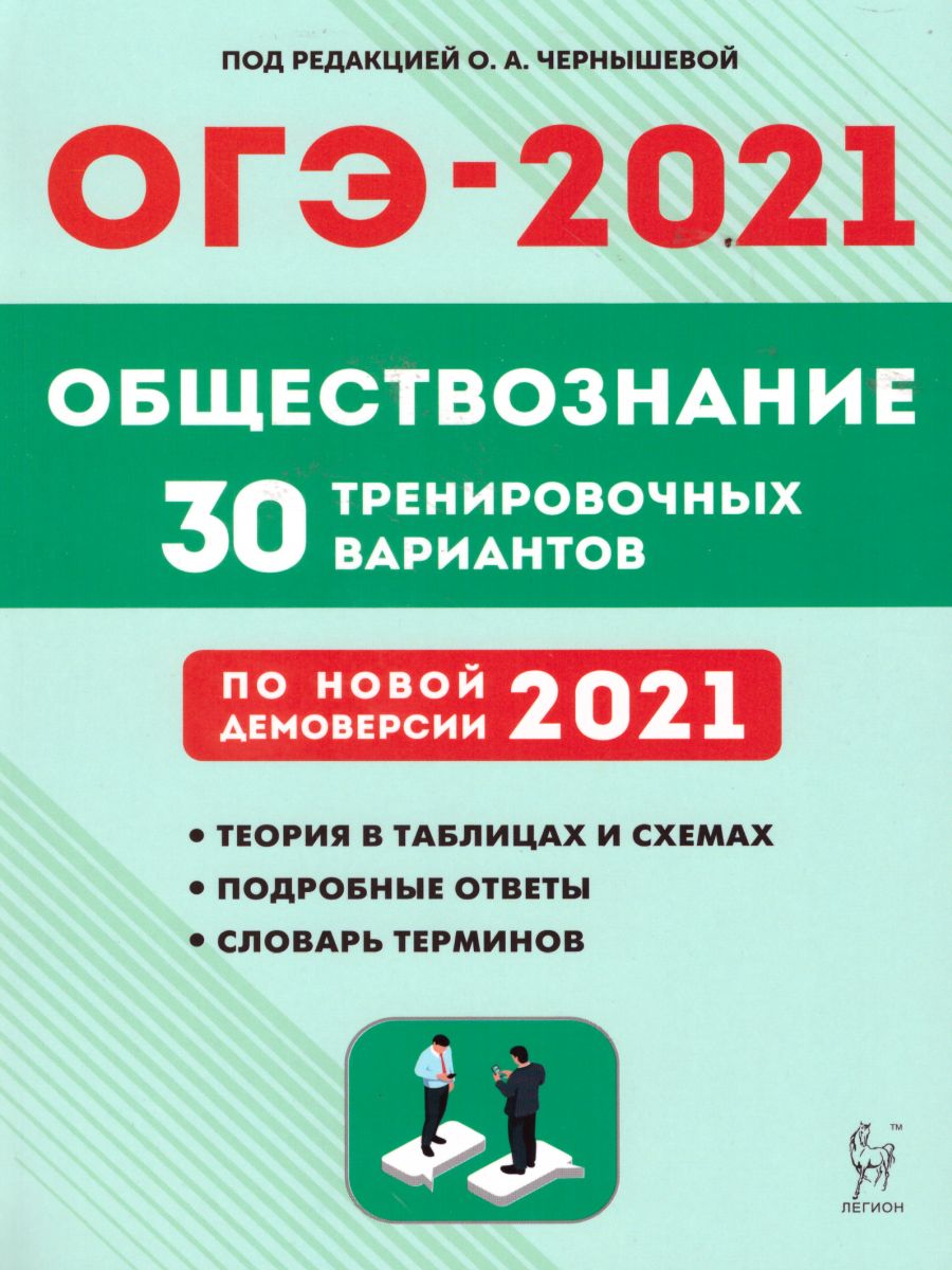 Обложка книги Обществознание. Подготовка к ОГЭ-2021. 9 класс. 30 тренировочных вар по демоверсии 2021 г., Автор Чернышева О.А. Пазин Р.В. М. Н. Руденко П. А, издательство ЛЕГИОН | купить в книжном магазине Рослит