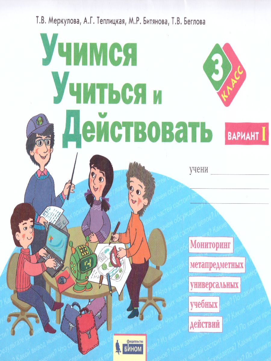 Обложка книги Учимся учиться и действовать 3 класс. Рабочая тетрадь в 2-х частях. Часть 1. ФГОС, Автор Меркулова Т.В. Теплицкая А.Г. Беглова Т.В., издательство Просвещение/Союз                                   | купить в книжном магазине Рослит