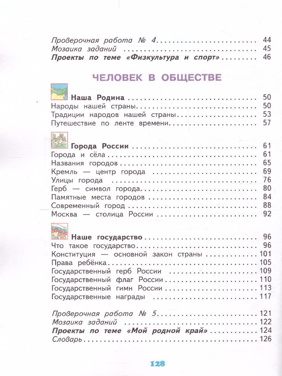 Обложка книги Окружающий мир 3 класс. Учебник. Часть 2. ФГОС, Автор Потапов И.В., издательство Просвещение | купить в книжном магазине Рослит