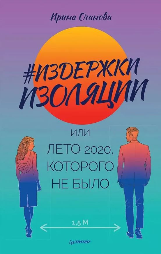 Обложка книги Издержки изоляции, или Лето 2020, которого не было, Автор Оганова И. Б., издательство Питер | купить в книжном магазине Рослит