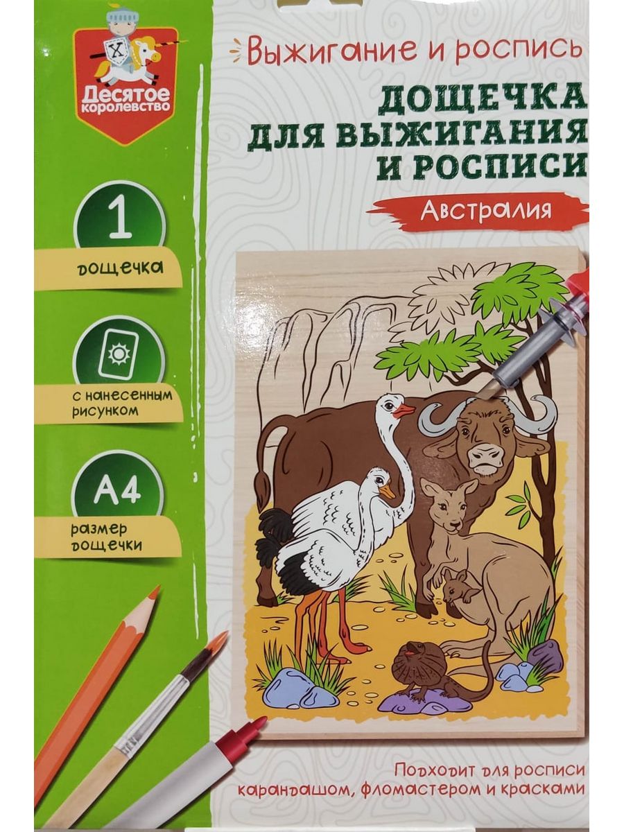 Обложка Выжигание. Доска для выжигания и росписи 1 шт "Австралия" А4 (конверт)(Десятое королевство), издательство Десятое королевство | купить в книжном магазине Рослит