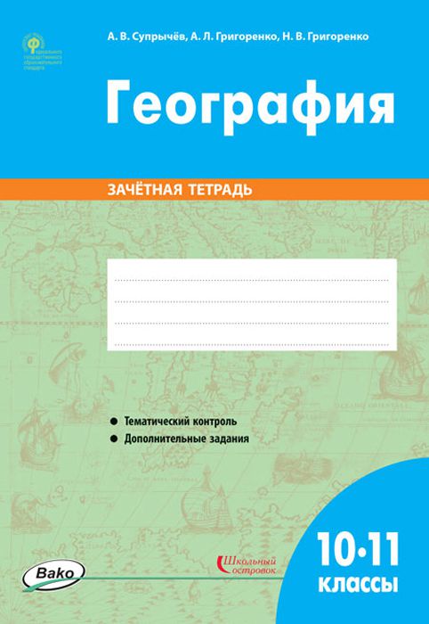 Обложка книги География 10-11 классы. Зачётная тетрадь. ФГОС, Автор Супрычёв А.В. Григоренко А.Л. Григоренко Н.В., издательство Вако | купить в книжном магазине Рослит