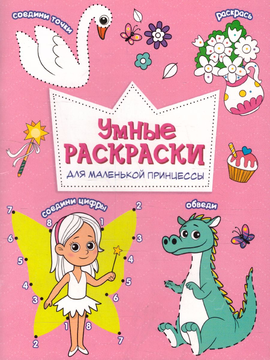 Обложка Раскраска по точкам и цифрам. Серия Умные раскраски. Для маленькой принцессы, издательство ГЕОДОМ | купить в книжном магазине Рослит