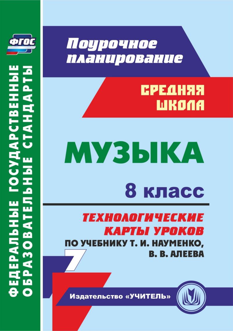 Обложка книги Музыка 8 класс. Технологические карты уроков по учебнику Т. И. Науменко, В. В. Алеева, Автор Лагунова О.П., издательство Учитель | купить в книжном магазине Рослит