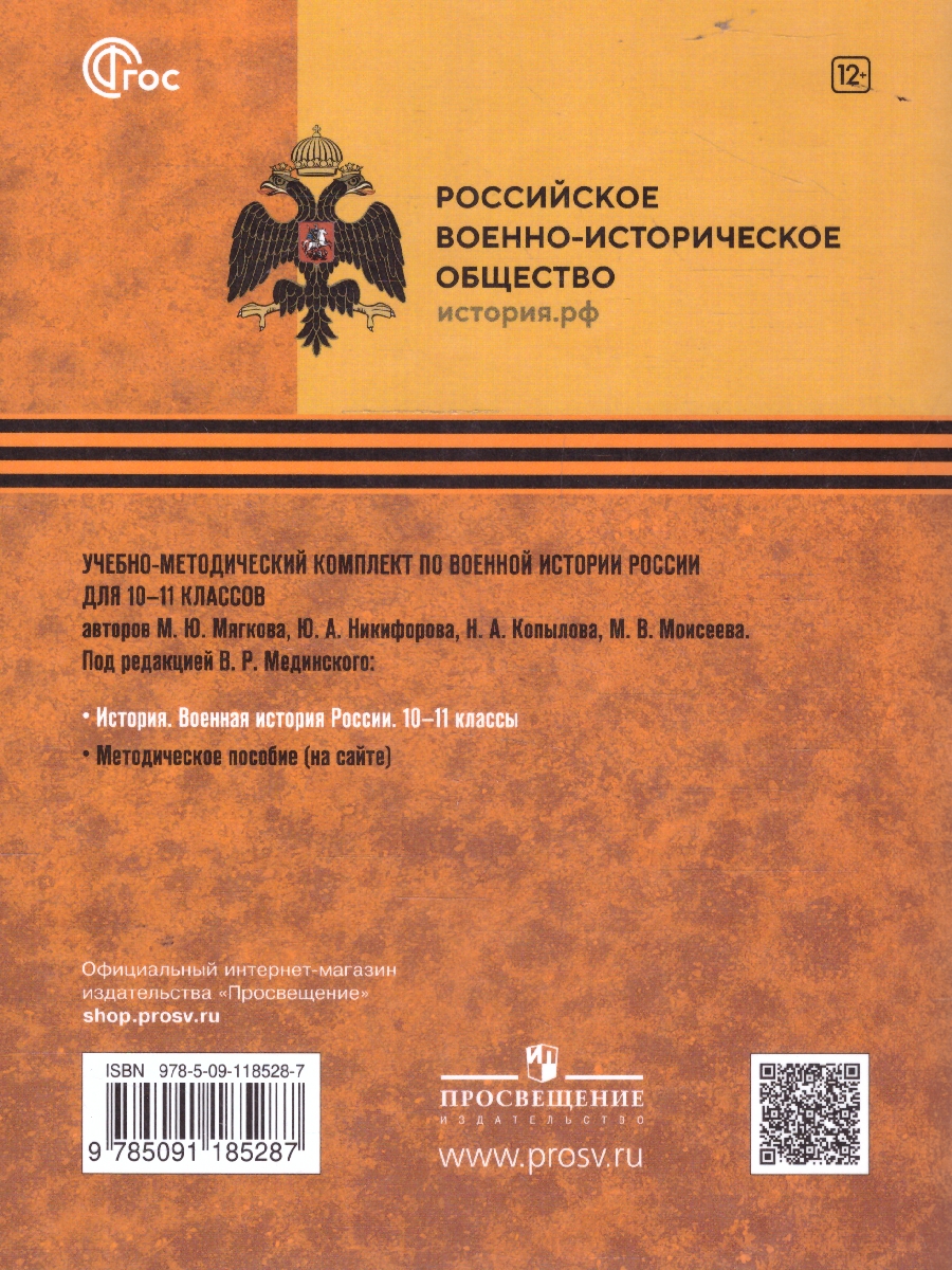 Обложка книги История. Военная история России 10-11 классы. Учебное пособие, Автор Мягков М.Ю. Никифоров Ю.А. Копылов Н.А. Моисеев М.В. Под редакцией Мединского В.Р, издательство Просвещение | купить в книжном магазине Рослит