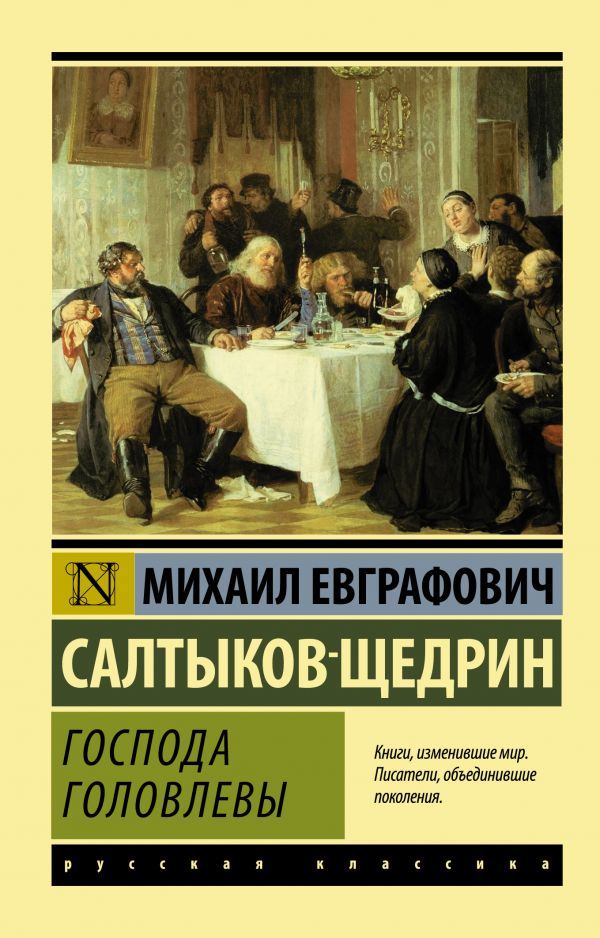 Обложка книги Господа Головлевы, Автор Салтыков-Щедрин М.Е., издательство АСТ | купить в книжном магазине Рослит