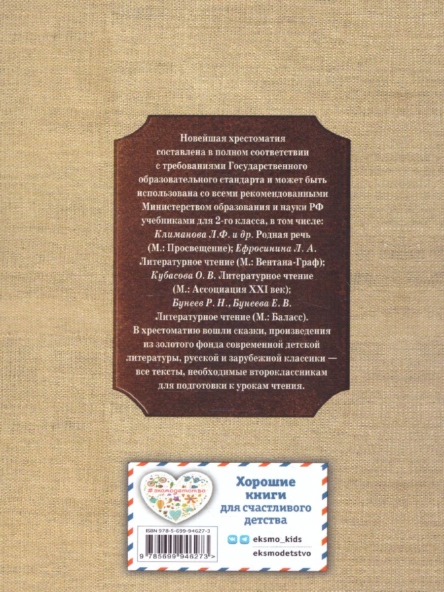 Обложка книги Новейшая хрестоматия по Литературе 2 класс, Автор , издательство ЭКСМО | купить в книжном магазине Рослит