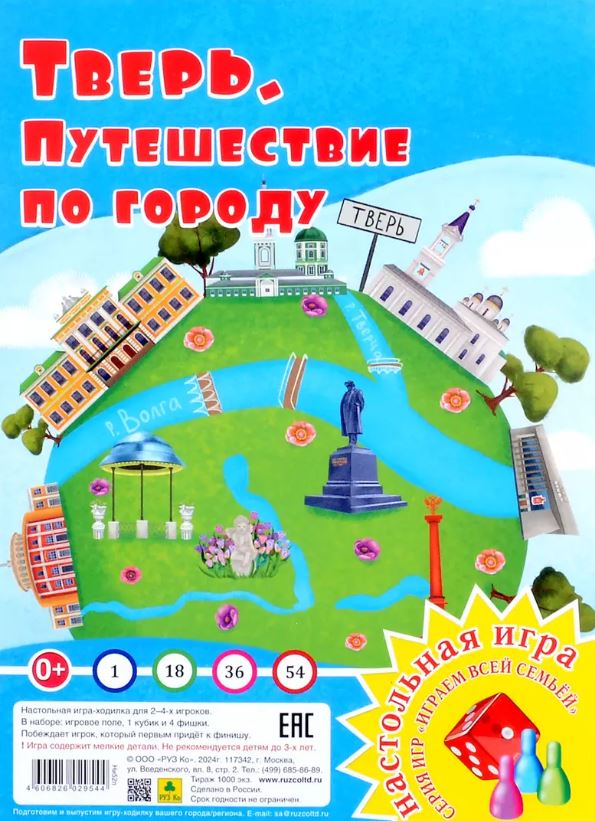 Обложка книги Путешествие по городу. Тверь. Настольная игра из серии "Играем всей семьей", Автор , издательство РУЗ Ко | купить в книжном магазине Рослит