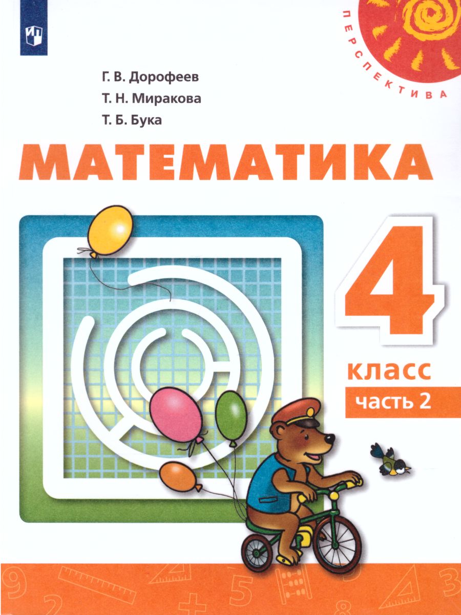 Обложка книги Математика 4 класс. Учебник в 2-х частях. Часть 2. ФГОС. УМК "Перспектива", Автор Дорофеев Г.В. Миракова Т.Н. Бука Т.Б., издательство Просвещение | купить в книжном магазине Рослит