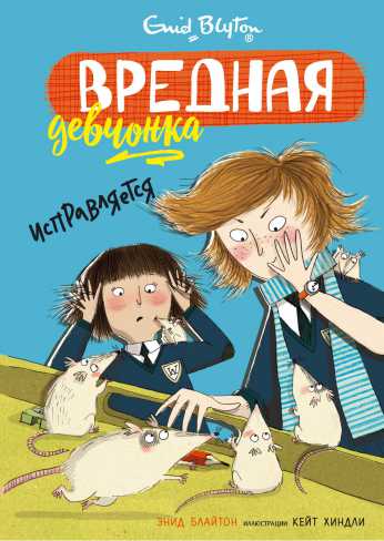 Обложка Вредная девчонка исправляется / Вредная девчонка, издательство Махаон | купить в книжном магазине Рослит