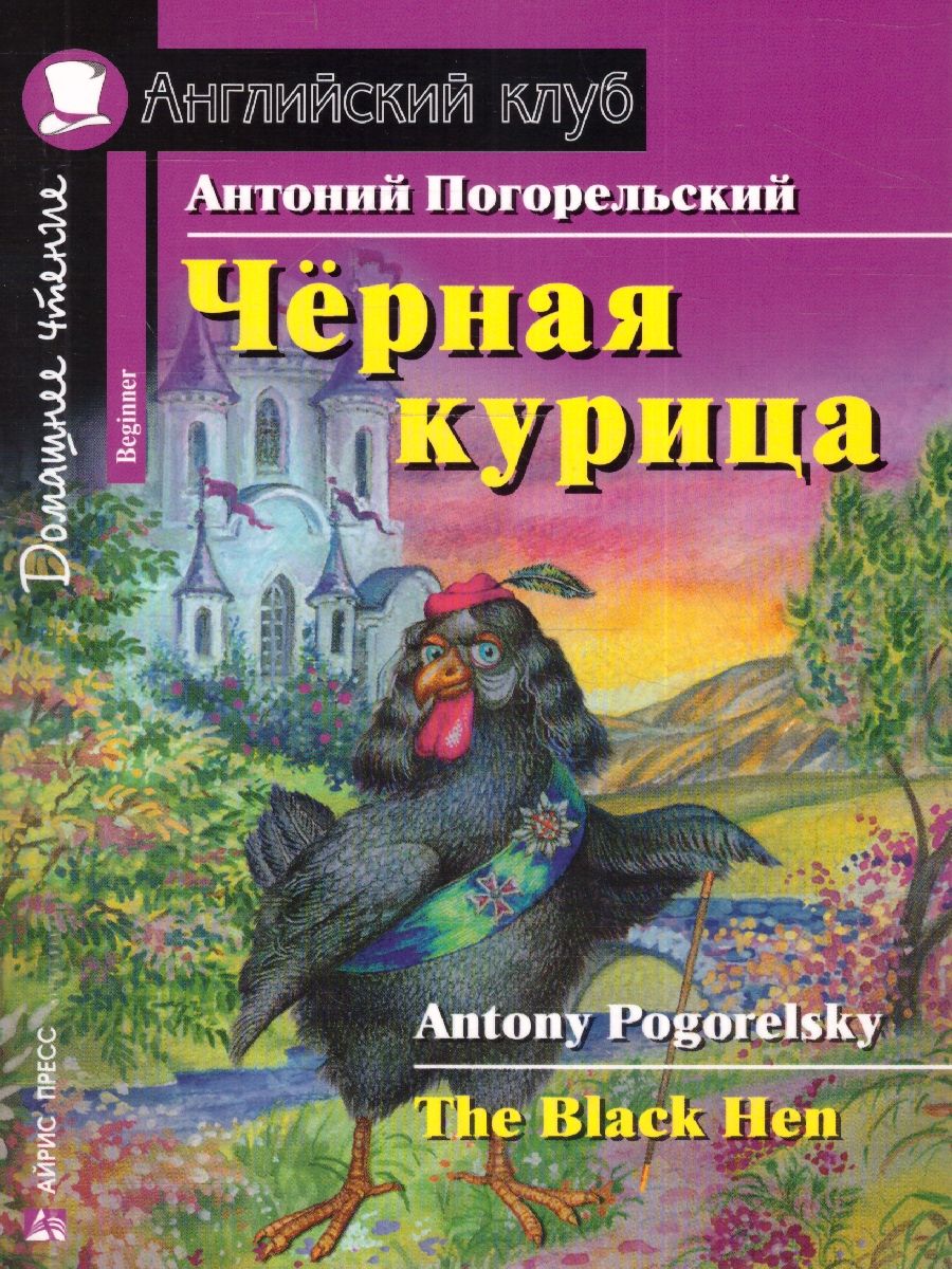 Обложка книги Черная курица, или Подземные жители . Домашнее чтение, Автор Погорельский А., издательство Айрис | купить в книжном магазине Рослит