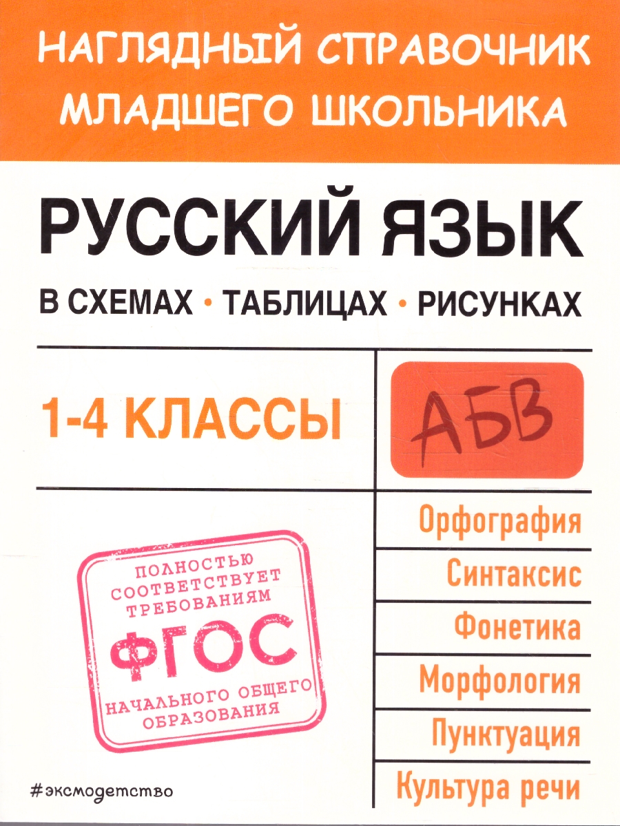 Обложка книги Русский язык в схемах, таблицах, рисунках 1-4 классы. Наглядный справочник младшего школьника. ФГОС, Автор Пожилова Е. О., издательство ЭКСМО | купить в книжном магазине Рослит