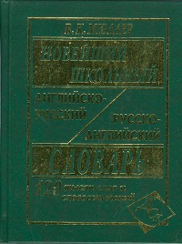 Обложка книги Новейший школьный англо-русский и русско-английский словарь. 120 000 слов, Автор Мюллер В.К., издательство Хит-Книга                                          | купить в книжном магазине Рослит