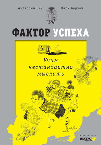 Обложка книги Фактор успеха. Учим нестандартно мыслить, Автор Гин А.А., издательство Вита-Пресс | купить в книжном магазине Рослит