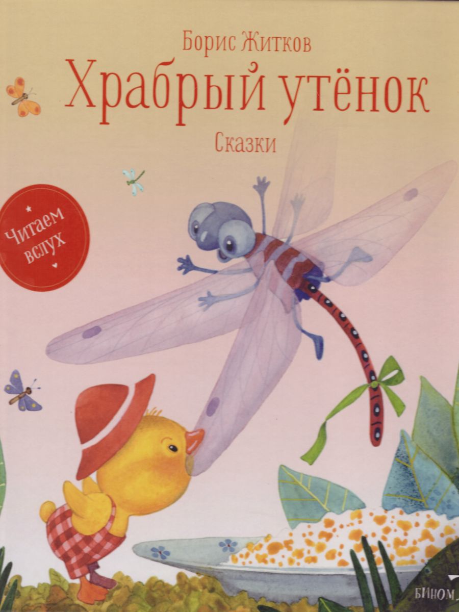 Обложка книги Храбрый утенок: Сказки, Автор Житков Б.С., издательство Просвещение/Союз                                   | купить в книжном магазине Рослит