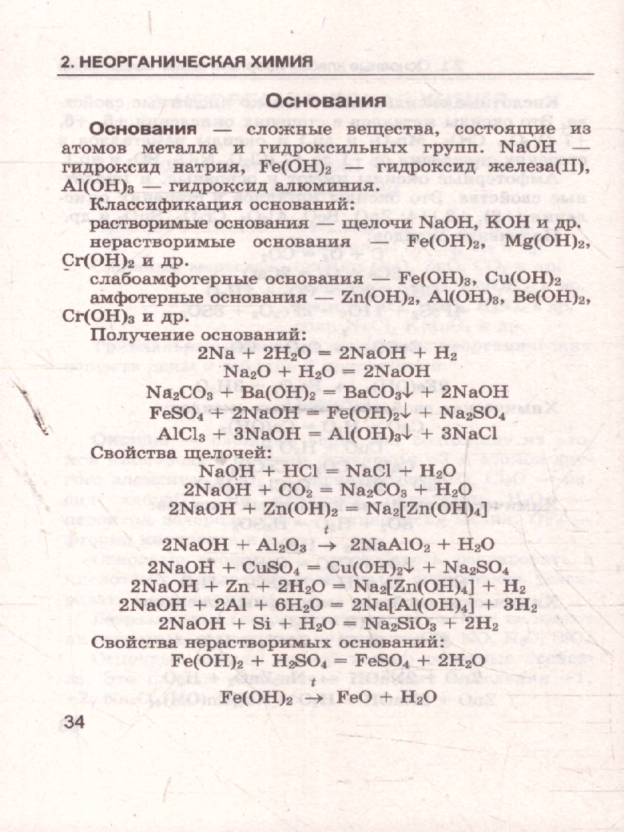 Обложка книги Химия 8-11 классы. Справочник. Сборник основных формул. ФГОС Новый, Автор Рябов М. А., издательство Экзамен | купить в книжном магазине Рослит