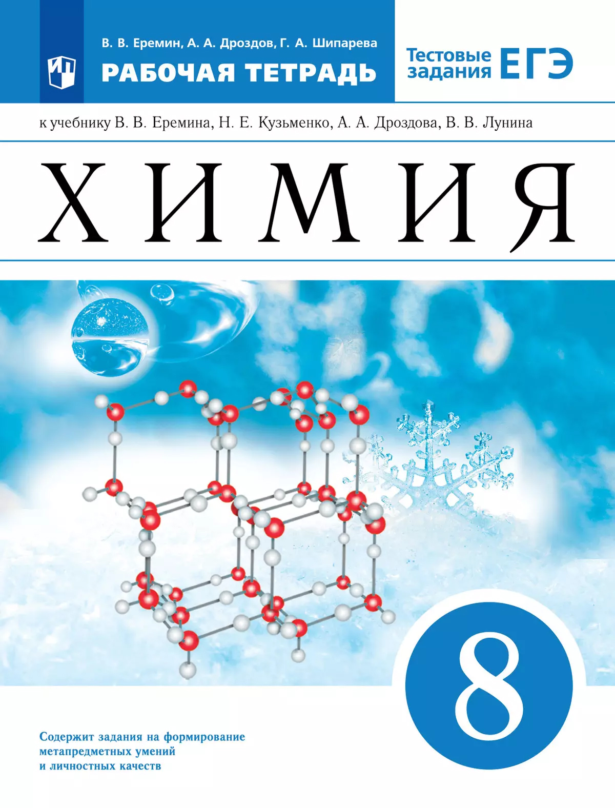 Обложка книги Химия. Рабочая тетрадь с тестовыми заданиями ЕГЭ. 8 класс, Автор , издательство Просвещение/Союз                                   | купить в книжном магазине Рослит