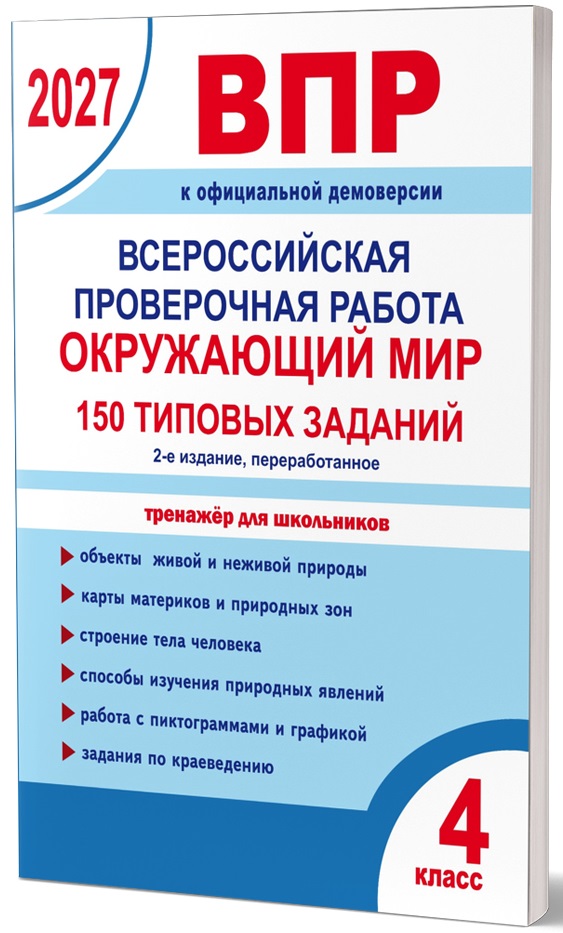Обложка книги ВПР 2027. Всероссийская проверочная работа. 4 класс. Окружающий мир. 150 типовых заданий/В (Планета), Автор Казачкова С.П. Умнова М.С., издательство Планета | купить в книжном магазине Рослит