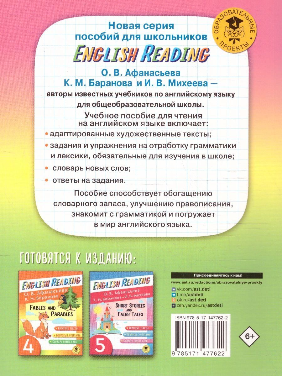 Обложка книги English Reading. Animal Stories and Riddles 3 класс. Читаем по-английски , Автор Афанасьева О.В. Баранова К.М. Михеева И.В., издательство АСТ | купить в книжном магазине Рослит