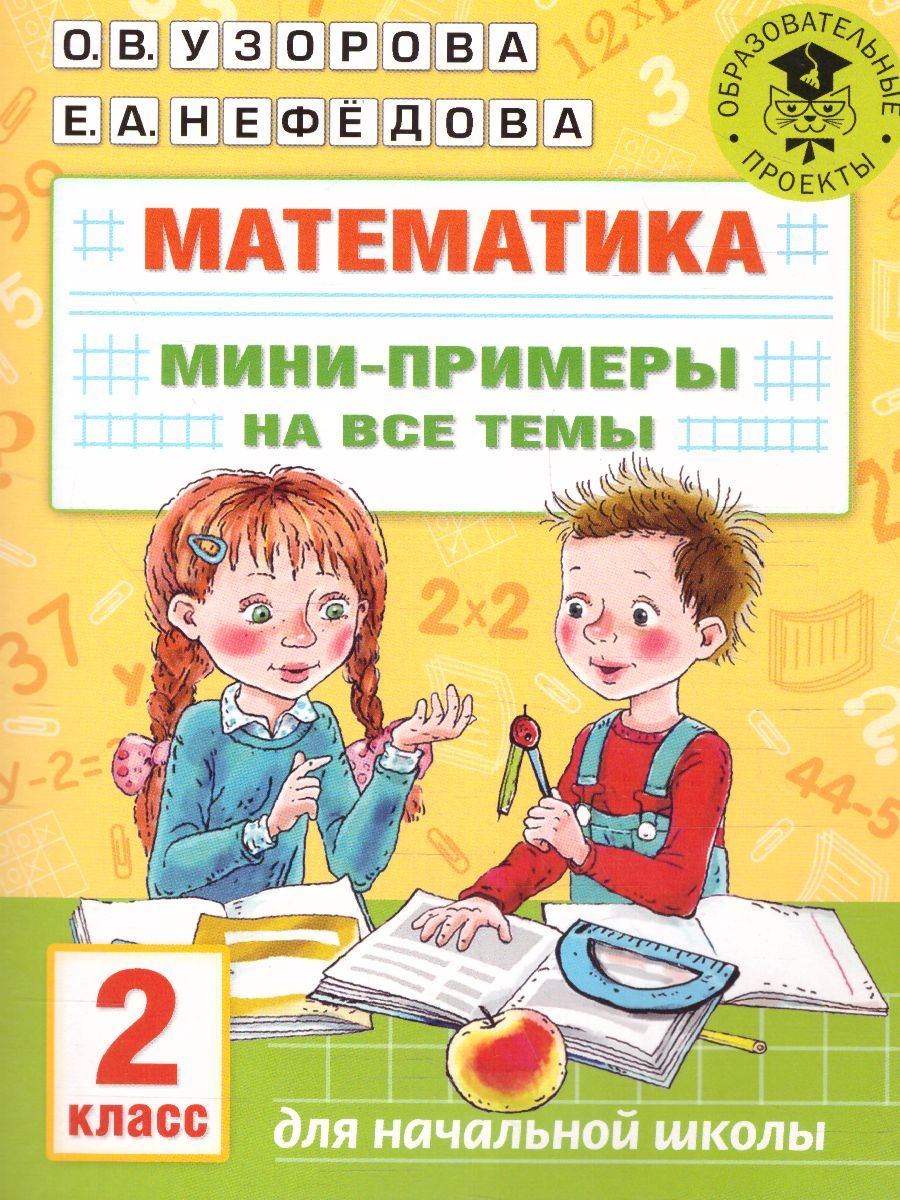 Обложка книги Математика 2 класс. Мини-примеры на все темы школьного курса, Автор Узорова О.В., издательство АСТ | купить в книжном магазине Рослит