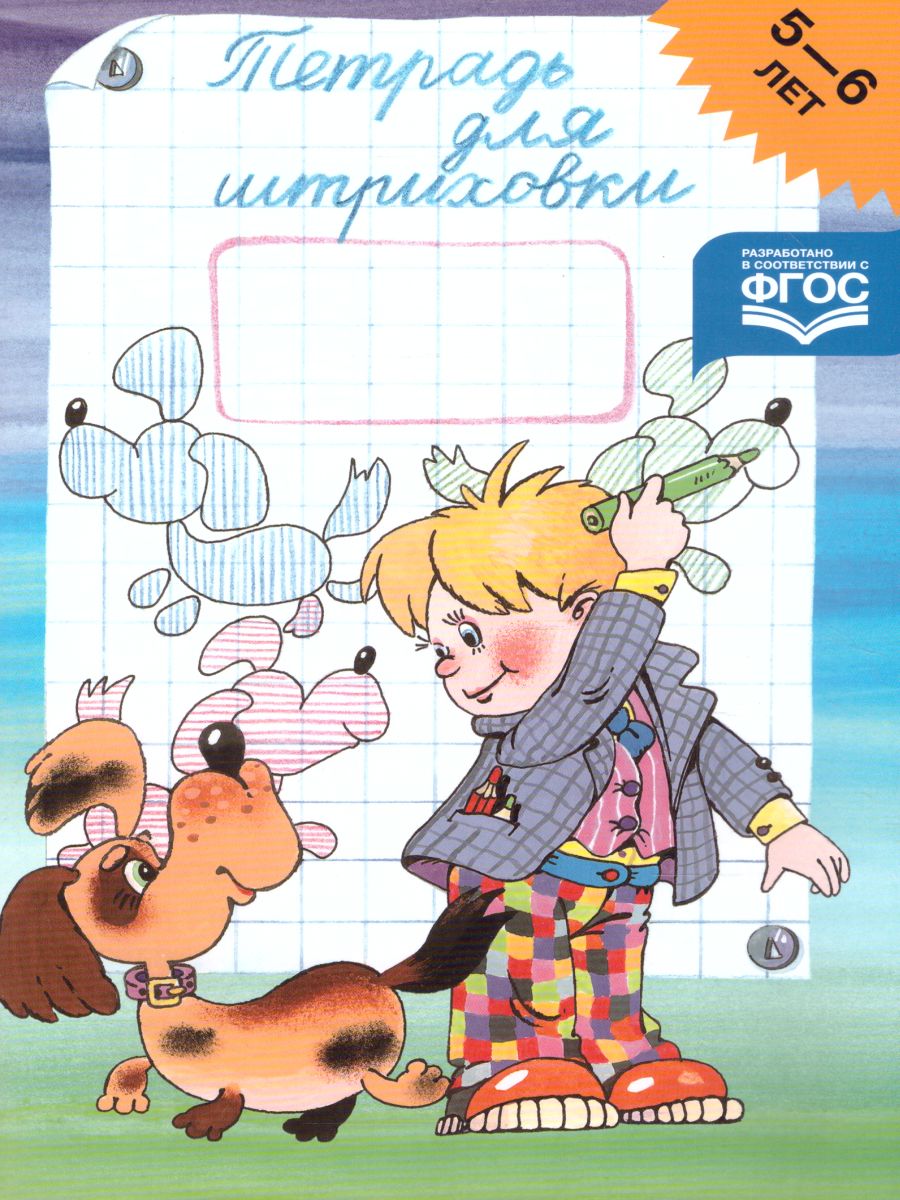 Обложка книги Тетрадь для штриховки (5-6 лет), Автор Захарова Ю.А., издательство ДЕТСТВО-ПРЕСС | купить в книжном магазине Рослит