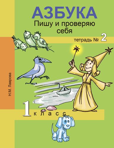 Обложка книги Азбука 1 класс. Пишу и проверяю себя. Тетрадь №2. ФГОС, Автор Лаврова, издательство Академкнига/Учебник | купить в книжном магазине Рослит