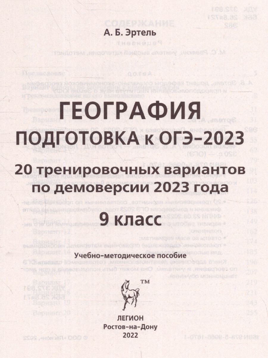 Обложка книги ОГЭ-2023. География. 20 вариантов, Автор Эртель Анна Борисовна, издательство ЛЕГИОН | купить в книжном магазине Рослит