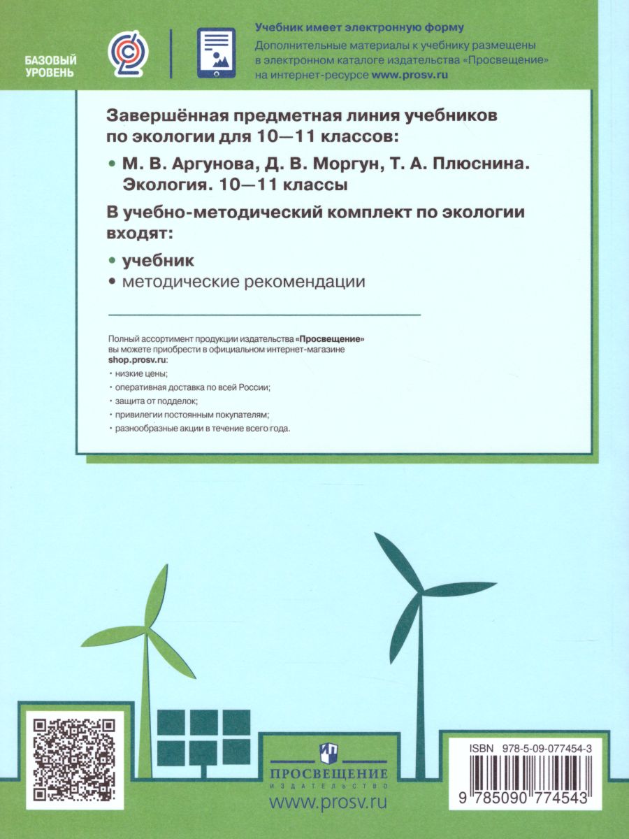 картинка Экология 10-11 классы. Учебник. Базовый уровень от магазина Рослит