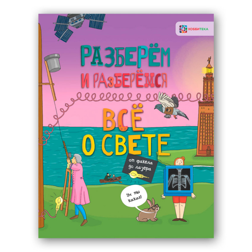 Обложка Всё о свете От факела до лазера, издательство АСТ-Пресс | купить в книжном магазине Рослит