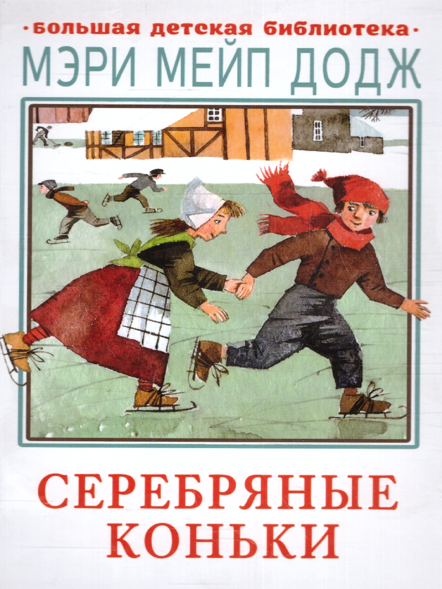 Обложка книги Серебряные коньки. Большая детская библиотека, Автор Додж М.М., издательство АСТ | купить в книжном магазине Рослит