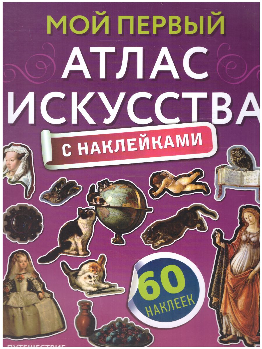 Обложка книги Мой первый атлас искусства с наклейками. Атлас универсальный, Автор Жукова А.В., издательство АСТ | купить в книжном магазине Рослит
