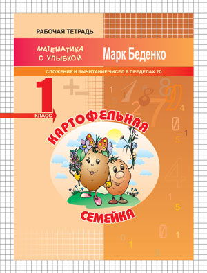 Обложка книги Картофельная семейка: сложение и вычитание чисел в пределах 20. 1 класс. Рабочая тетрадь, Автор Беденко М.В., издательство Вако | купить в книжном магазине Рослит