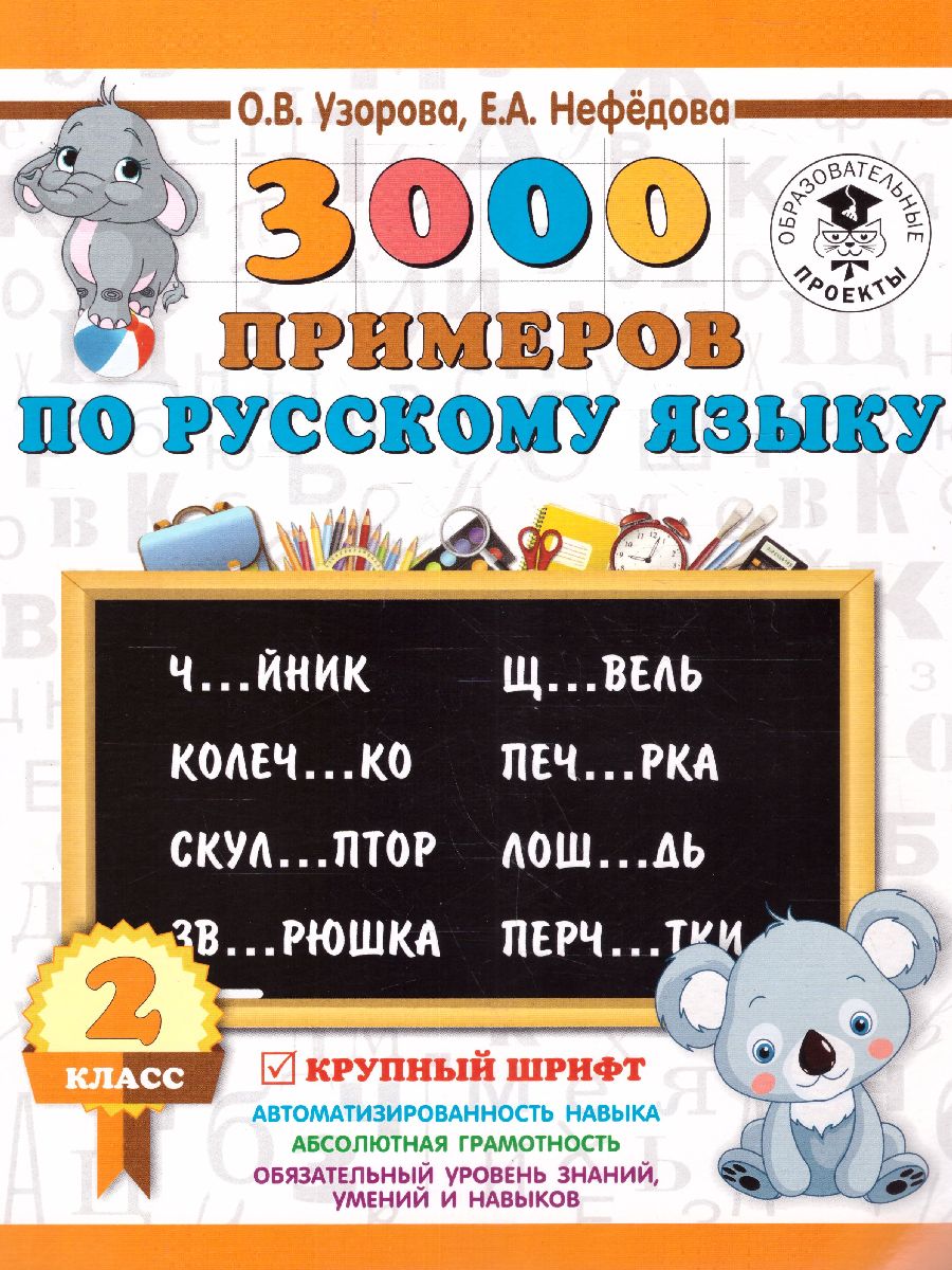 Обложка книги 3000 примеров по русскому языку 2 класс. Крупный шрифт, Автор Узорова О.В. Нефёдова Е.А., издательство АСТ | купить в книжном магазине Рослит