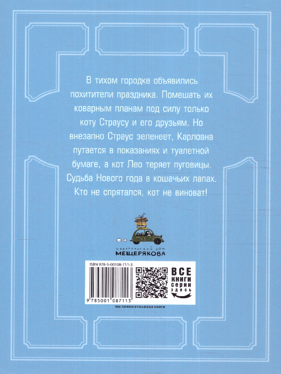 Обложка Похитители праздника, издательство Мещерякова ИД                                      | купить в книжном магазине Рослит