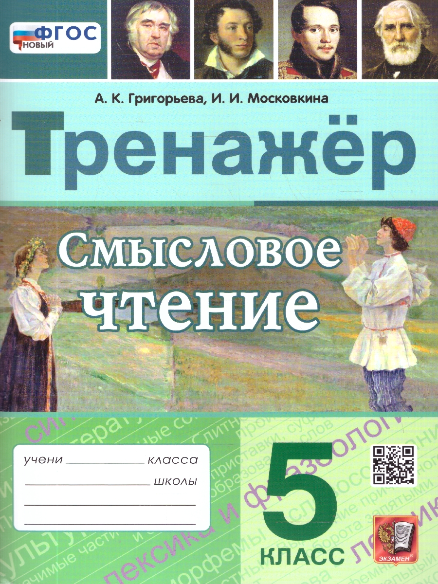 Обложка книги Тренажер по смысловому чтению 5 класс. ФГОС Новый, Автор Григорьева А. К., издательство Экзамен | купить в книжном магазине Рослит