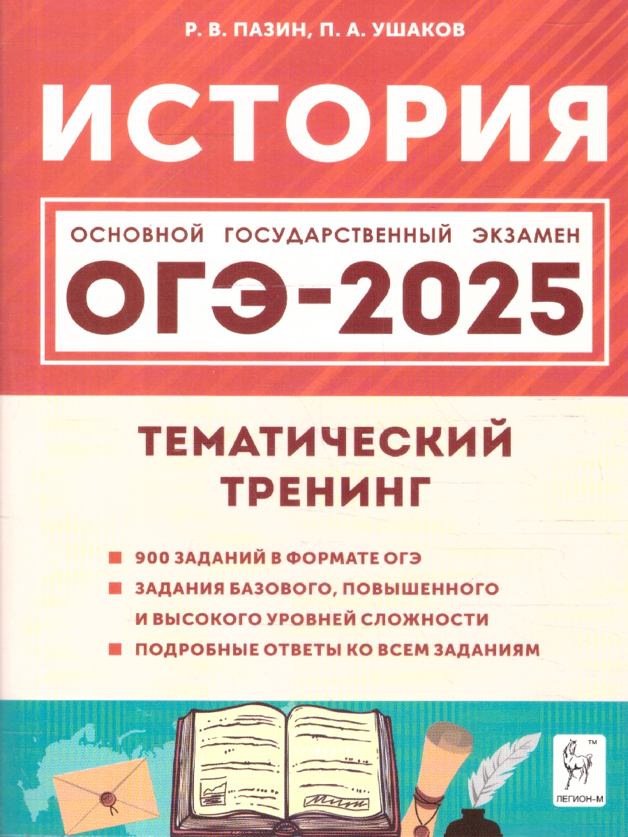 Обложка книги ОГЭ-2025. История. 9 класс. Тематический тренинг, Автор Пазин Р. В. Ушаков П. А., издательство ЛЕГИОН | купить в книжном магазине Рослит